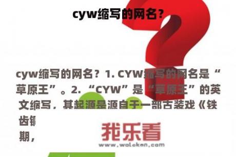 cyw缩写的网名？