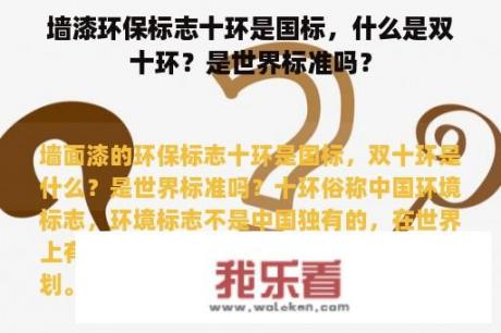 墙漆环保标志十环是国标，什么是双十环？是世界标准吗？