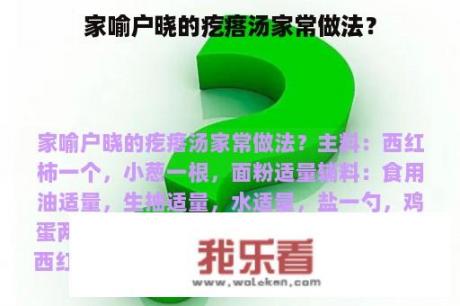 家喻户晓的疙瘩汤家常做法？