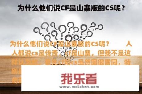 为什么他们说CF是山寨版的CS呢？