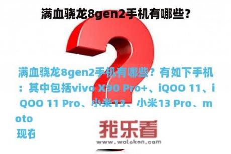 满血骁龙8gen2手机有哪些？