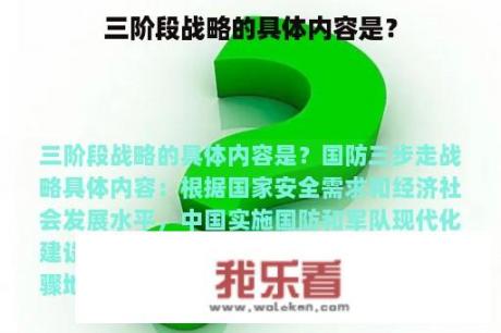 三阶段战略的具体内容是？