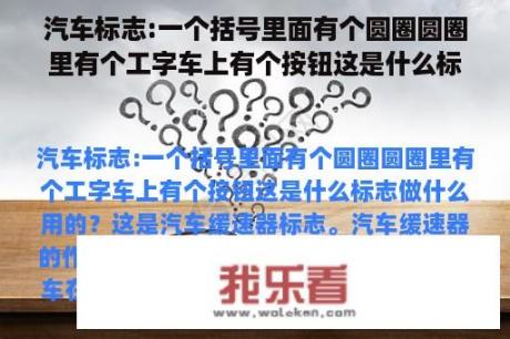 汽车标志:一个括号里面有个圆圈圆圈里有个工字车上有个按钮这是什么标志做什么用的？