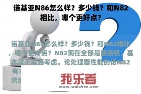 诺基亚N86怎么样？多少钱？和N82相比，哪个更好点？