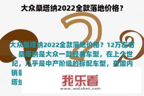 大众桑塔纳2022全款落地价格？