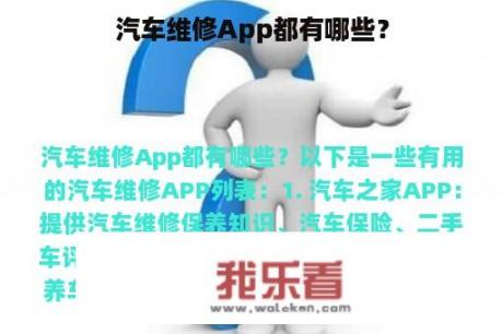 汽车维修App都有哪些？