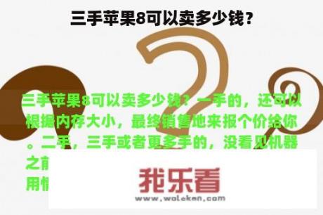 三手苹果8可以卖多少钱？