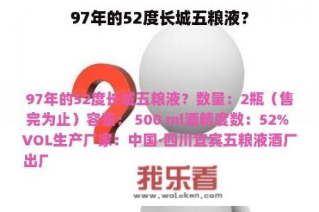 97年的52度长城五粮液？