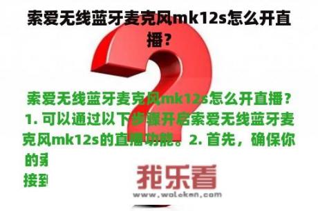 索爱无线蓝牙麦克风mk12s怎么开直播？