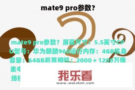 mate9 pro参数？