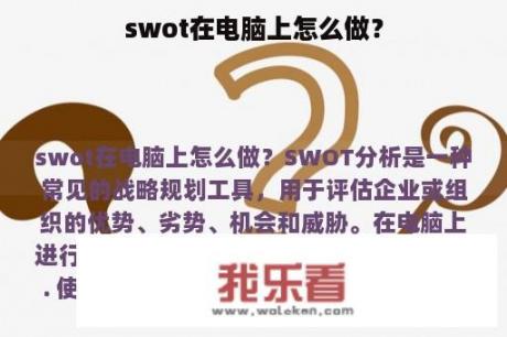 swot在电脑上怎么做？