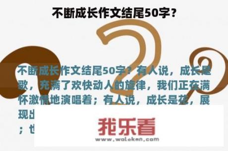 不断成长作文结尾50字？