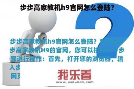 步步高家教机h9官网怎么登陆？