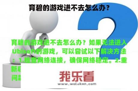 育碧的游戏进不去怎么办？