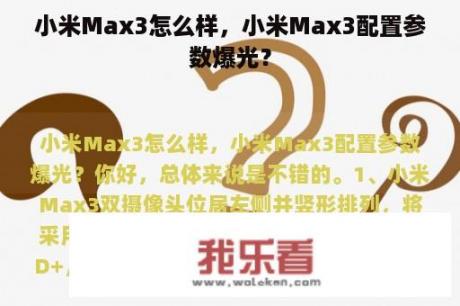 小米Max3怎么样，小米Max3配置参数爆光？