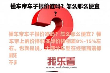 懂车帝车子报价准吗？怎么那么便宜？