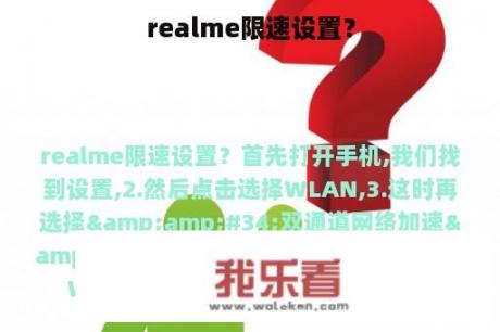 realme限速设置？