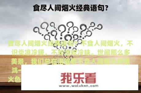 食尽人间烟火经典语句？