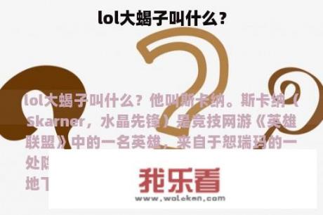 lol大蝎子叫什么？