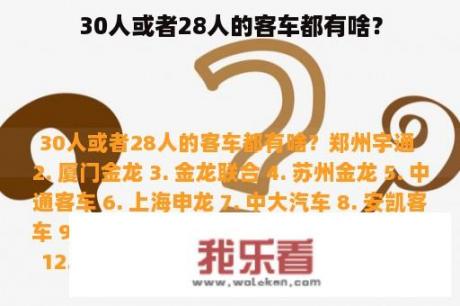 30人或者28人的客车都有啥？