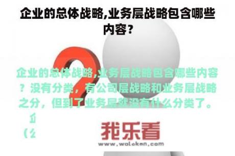 企业的总体战略,业务层战略包含哪些内容？