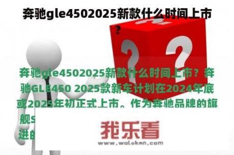 奔驰gle4502025新款什么时间上市？