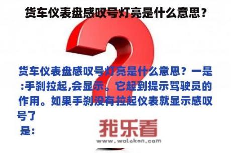 货车仪表盘感叹号灯亮是什么意思？