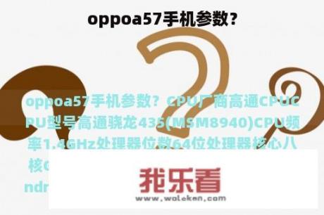 oppoa57手机参数？