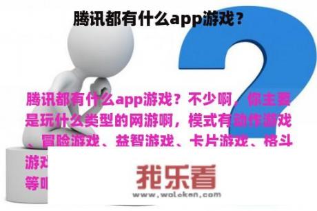 腾讯都有什么app游戏？