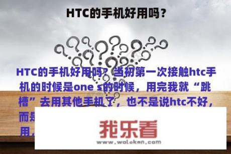 HTC的手机好用吗？