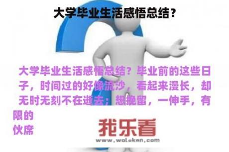 大学毕业生活感悟总结？