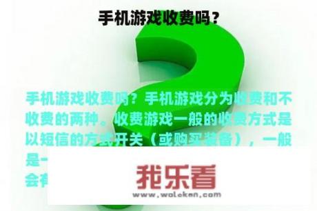 手机游戏收费吗？