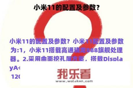 小米11的配置及参数？