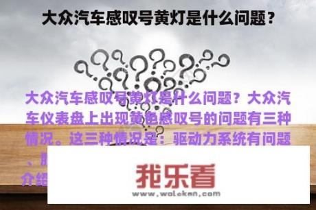 大众汽车感叹号黄灯是什么问题？