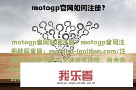 motogp官网如何注册？