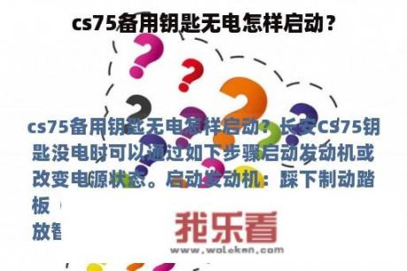 cs75备用钥匙无电怎样启动？