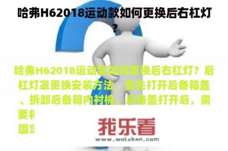 哈弗H62018运动款如何更换后右杠灯？