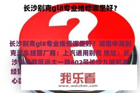 长沙别克gl8专业维修哪里好？