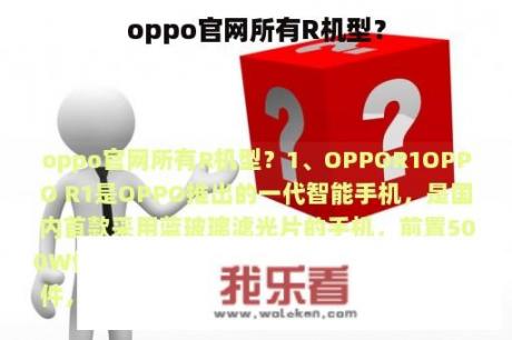 oppo官网所有R机型？