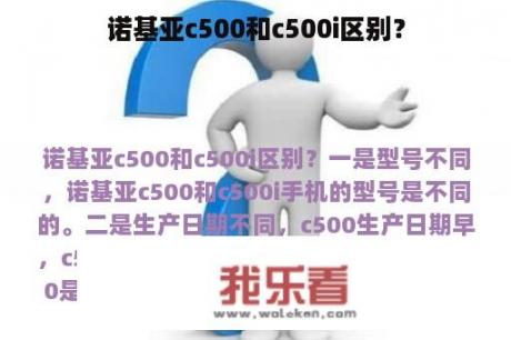 诺基亚c500和c500i区别？