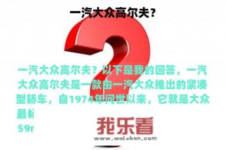 一汽大众高尔夫？