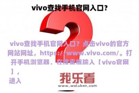 vivo查找手机官网入口？