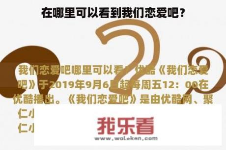 在哪里可以看到我们恋爱吧？