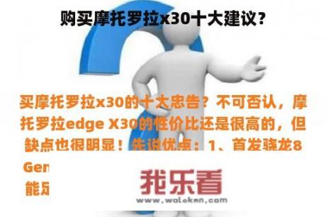 购买摩托罗拉x30十大建议？