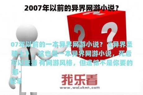 2007年以前的异界网游小说？