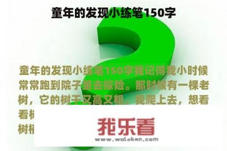 童年的发现小练笔150字