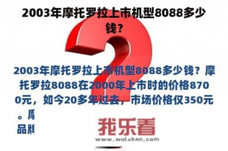 2003年摩托罗拉上市机型8088多少钱？