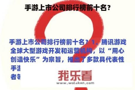 手游上市公司排行榜前十名？