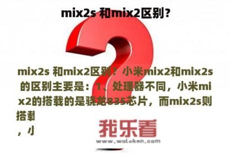 mix2s 和mix2区别？