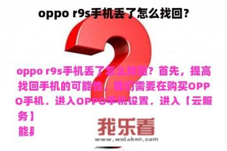 oppo r9s手机丢了怎么找回？